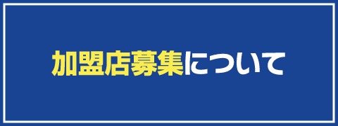 加盟店募集