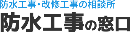 防水工事の窓口ロゴ