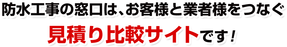 防水工事の窓口は、お客様と業者様をつなぐ見積り比較サイトです！