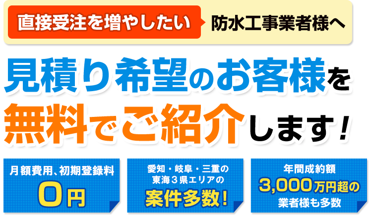 直接受注を増やしたい防水工事業者様へ 見積り希望のお客様を無料でご紹介します！