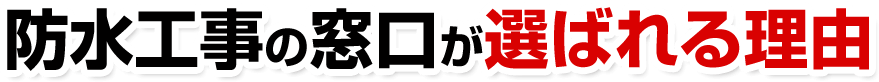 防水工事の窓口が選ばれる理由