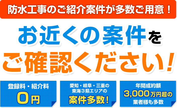 防水工事のご紹介案件が多数ご用意！お近くの案件をご確認ください！