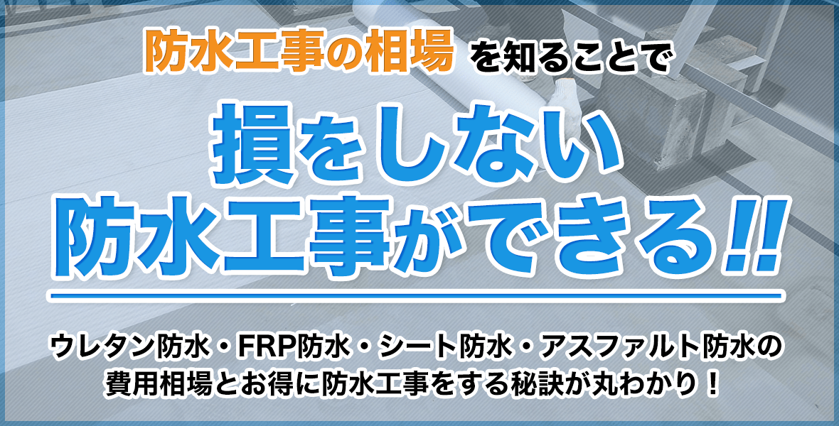 損をしない防水工事