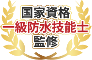 国家資格一級防水技能士監修
