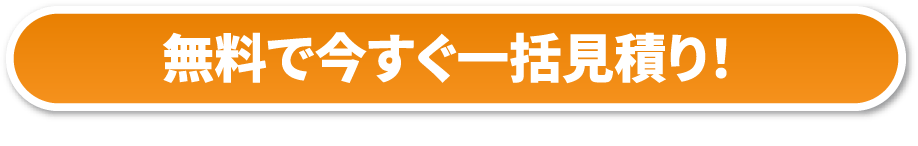 無料で今すぐ一括見積り