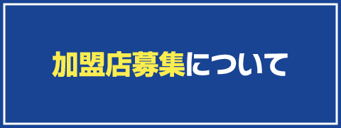 加盟店募集について