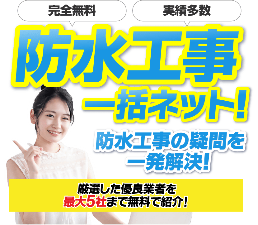 防水工事一括ネット！防水工事の疑問を一発解決！