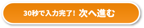 30秒で入力完了！次へ進む