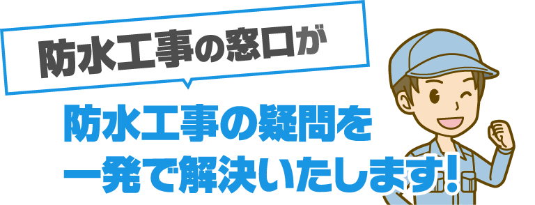 防水工事の疑問を一発で解決いたします！