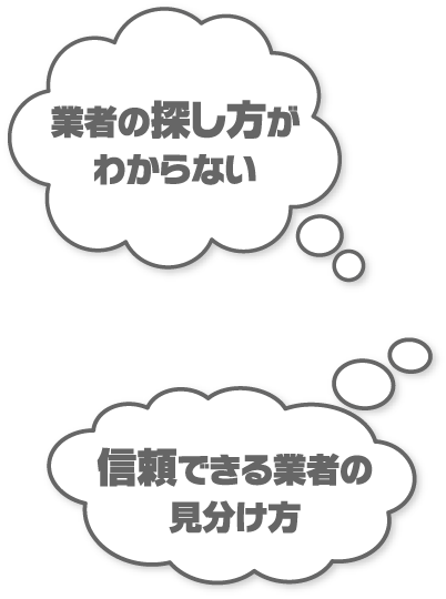 業者の探し方がわからない