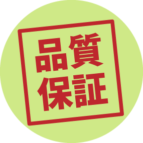優良業者のみ！厳しい品質保証制度