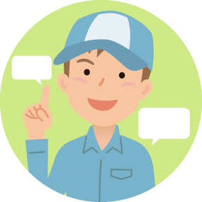 他店の見積りへの無料アドバイス！