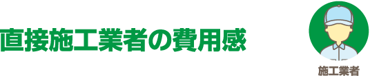 費用感の違い