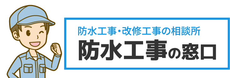 防水工事の窓口