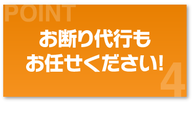 お断り代行もお任せください