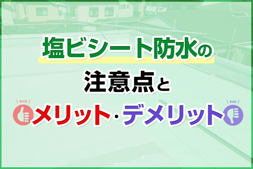 塩ビシート防水の注意点とメリット・デメリット