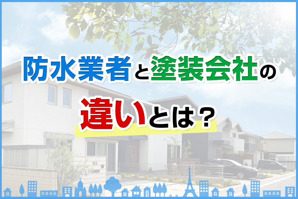 防水業者と塗装会社の違いとは？