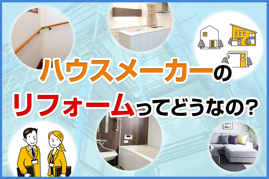 ハウスメーカーのリフォームってどうなの？