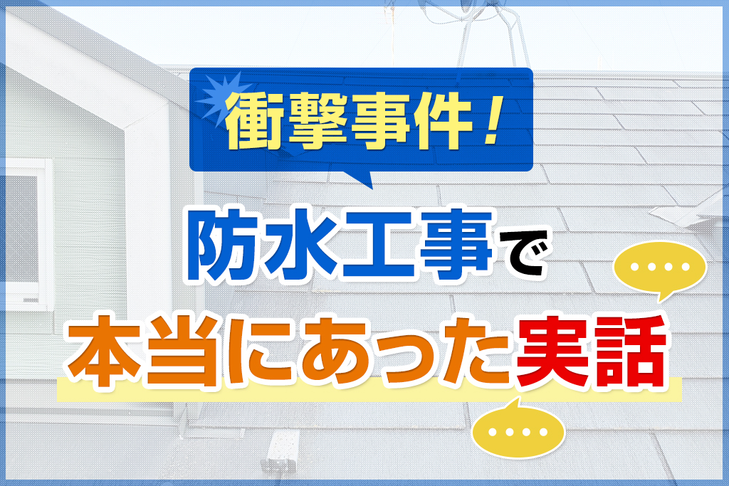 衝撃事件！防水工事で本当にあった実話
