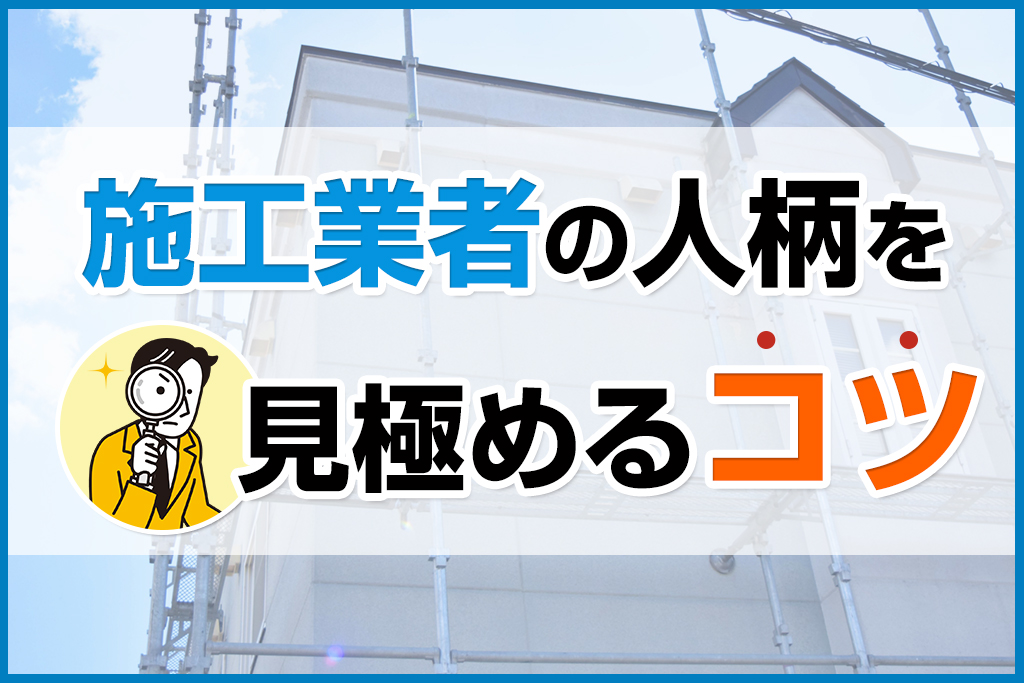 施工業者の人柄を見極めるコツ