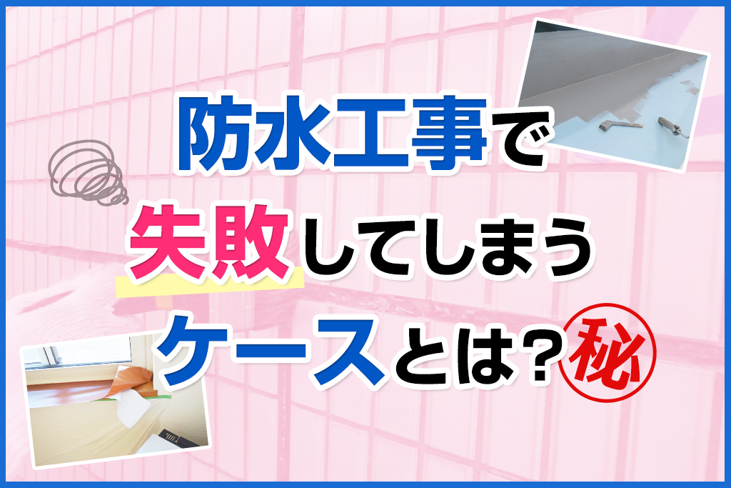 防水工事で失敗してしまうケースとは？㊙️